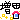 �f�R���G�����b