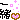 �f�R���G�����b