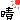 �f�R���G�����b��
