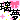 �f�R���G�����b