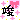�f�R���G�����b�䂩���ς����