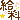 �f�R���G�����b����