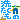 �f�R���G�����b�􂽂�����/��