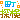 �f�R���G�����b���T��