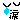 デコメ絵文字｜涙②