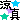 �f�R���G�����b
