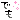 �f�R���G�����b