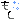 �f�R���G�����b����
