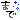 �f�R���G�����b�܂�
