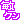 �f�R���G�����b