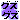 �f�R���G�����b