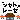 �f�R���G�����b�V���-�[