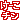 �f�R���G�����b