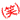 �f�R���G�����b(��)