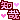 �f�R���G�����b�m���ς����݂�