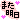 �f�R���G�����b�܂������i�n�[�g�j
