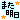 fRGb܂ij
