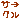 �f�R���G�����b