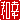 �f�R���G�����b