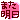 �f�R���G�����b