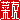 �f�R���G�����b�ؗF:������ظ