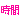 �f�R���G�����b