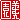 �f�R���G�����b