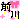 �f�R���G�����b