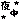 �f�R���G�����b�肭��