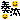 �f�R���G�����b�t�� ���Ȃ�