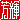 �f�R���G�����b�F�P:������ظ