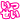 �f�R���G�����b