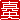 �f�R���G�����b