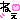 �f�R���G�����b�˂��˂�
