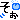 �f�R���G�����b��������