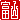 �f�R���G�����b�x�R:�n�������@