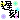 �f�R���G�����b