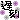 �f�R���G�����b