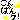 �f�R���G�����b����΂�́I
