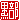 �f�R���G�����b