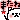 �f�R���G�����b