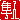 �f�R���G�����b
