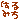 �f�R���G�����b�͂�݂�