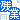 �f�R���G�����b�c��