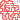 待っててね