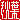 �f�R���G�����b