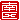 �f�R���G�����b