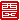 �f�R���G�����b