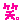 �f�R���G�����b��
