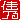�f�R���G�����b